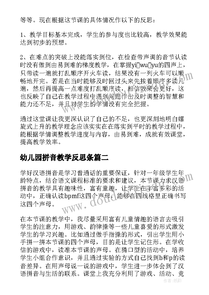 2023年幼儿园拼音教学反思条(优质8篇)