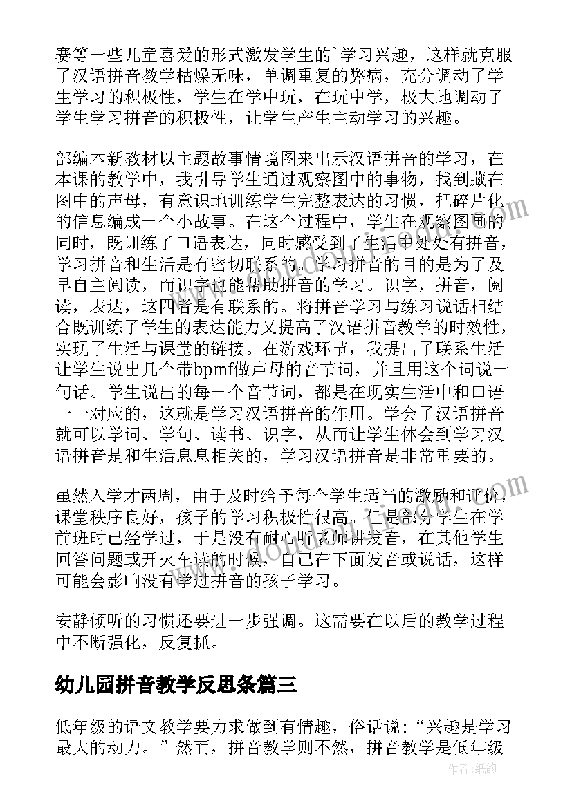 2023年幼儿园拼音教学反思条(优质8篇)