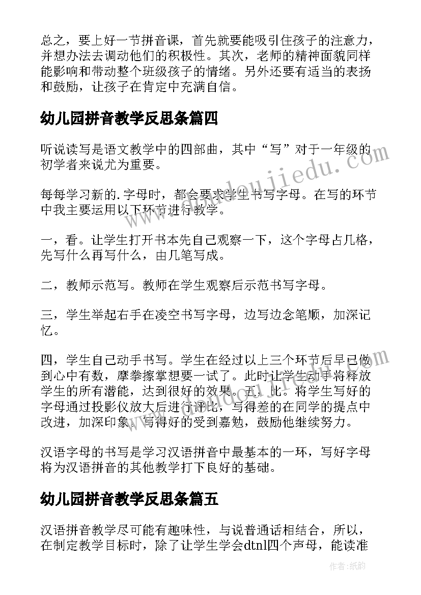 2023年幼儿园拼音教学反思条(优质8篇)