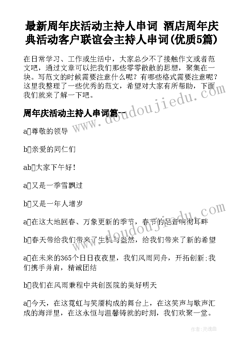 最新周年庆活动主持人串词 酒店周年庆典活动客户联谊会主持人串词(优质5篇)