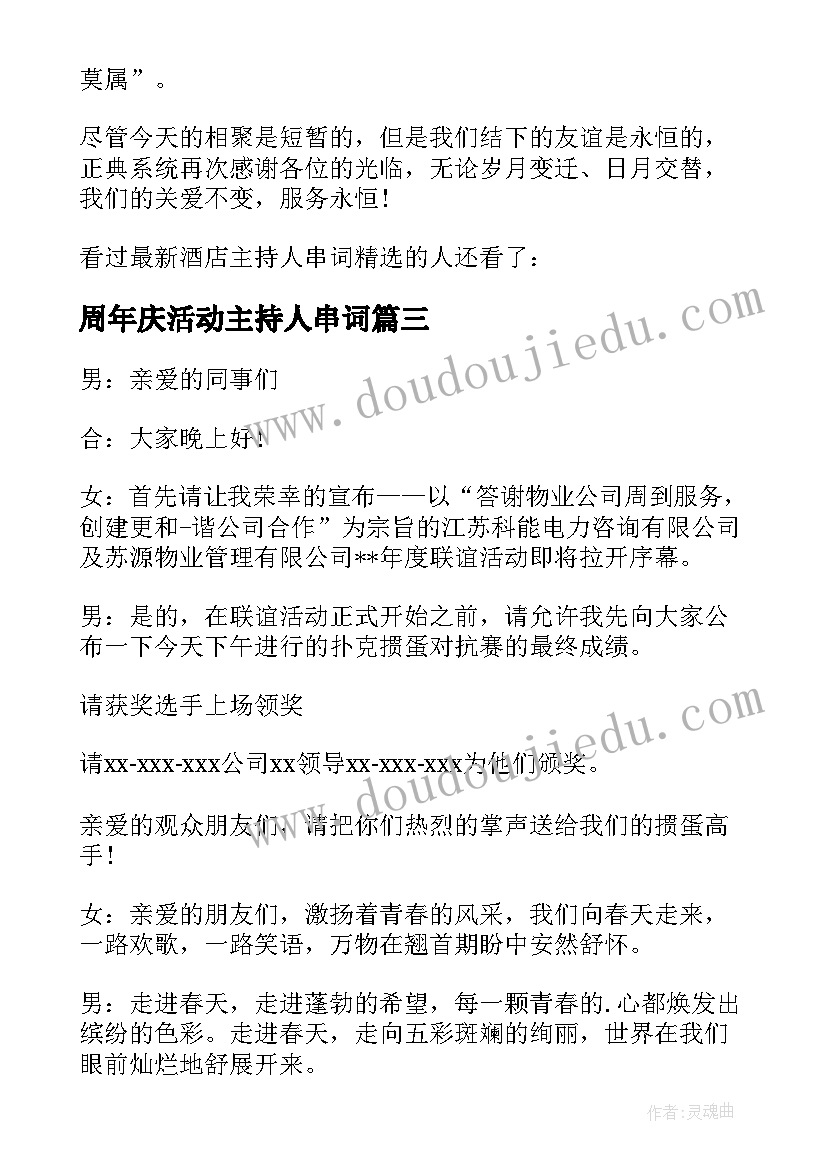 最新周年庆活动主持人串词 酒店周年庆典活动客户联谊会主持人串词(优质5篇)