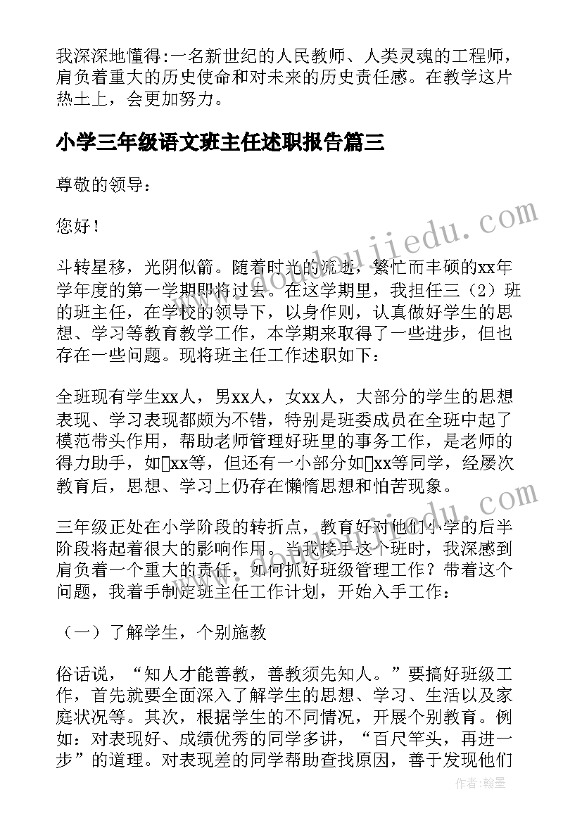 最新小学三年级语文班主任述职报告 小学三年级新教师述职报告(大全6篇)