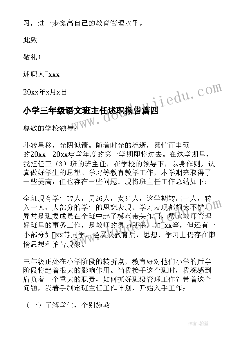 最新小学三年级语文班主任述职报告 小学三年级新教师述职报告(大全6篇)