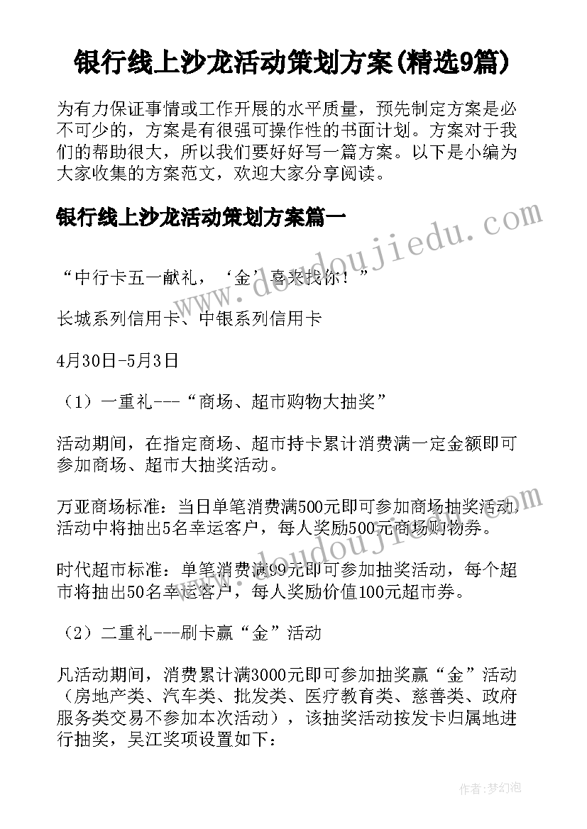 银行线上沙龙活动策划方案(精选9篇)