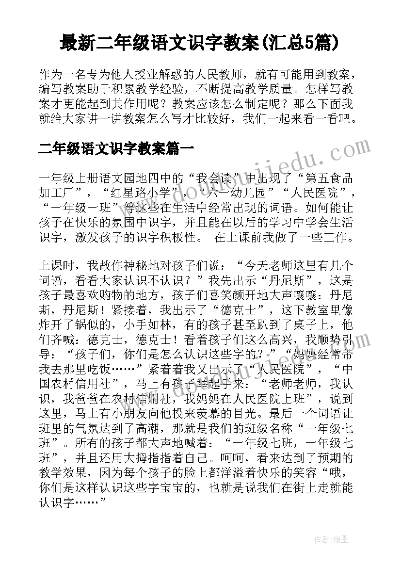 最新二年级语文识字教案(汇总5篇)