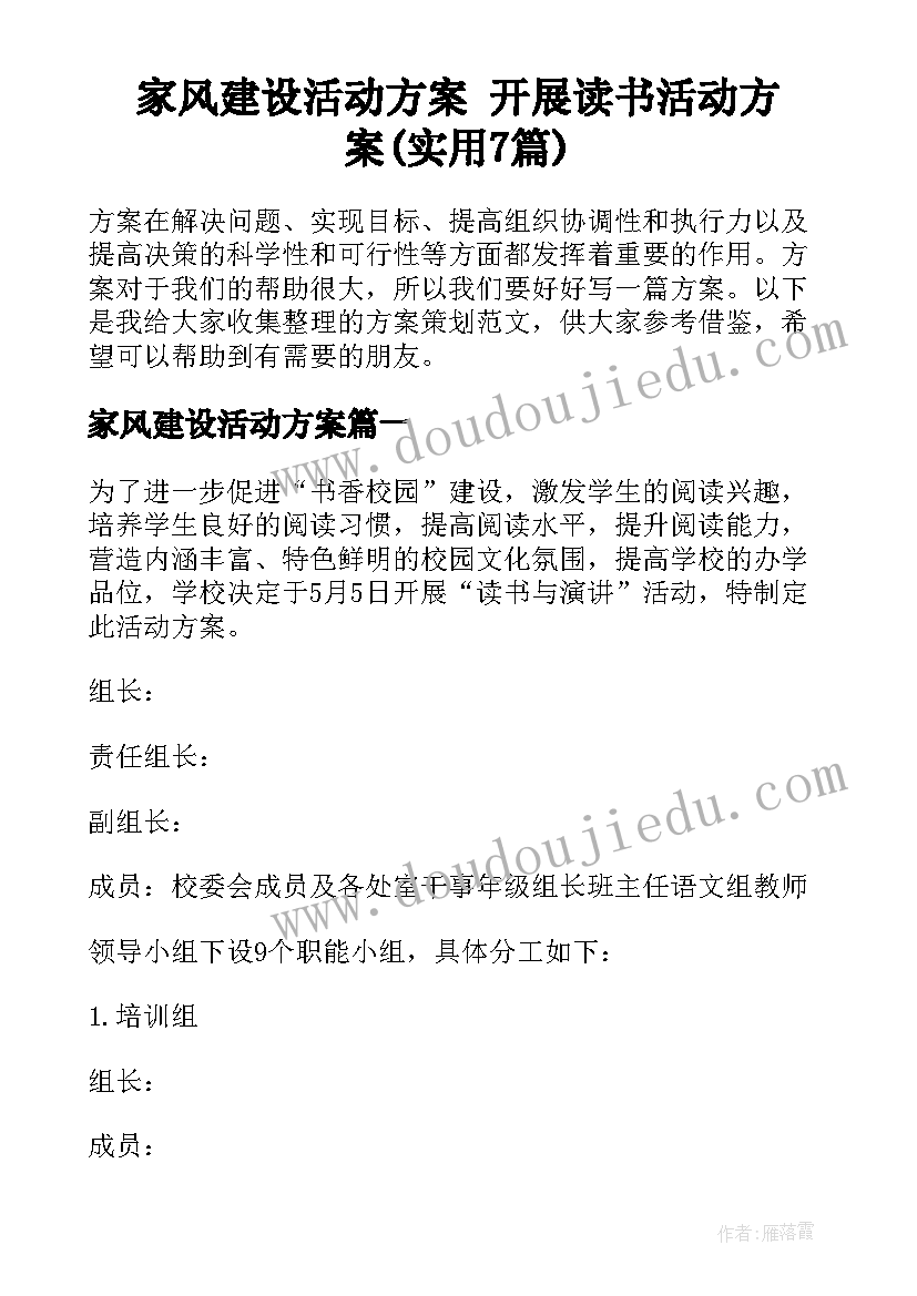 家风建设活动方案 开展读书活动方案(实用7篇)