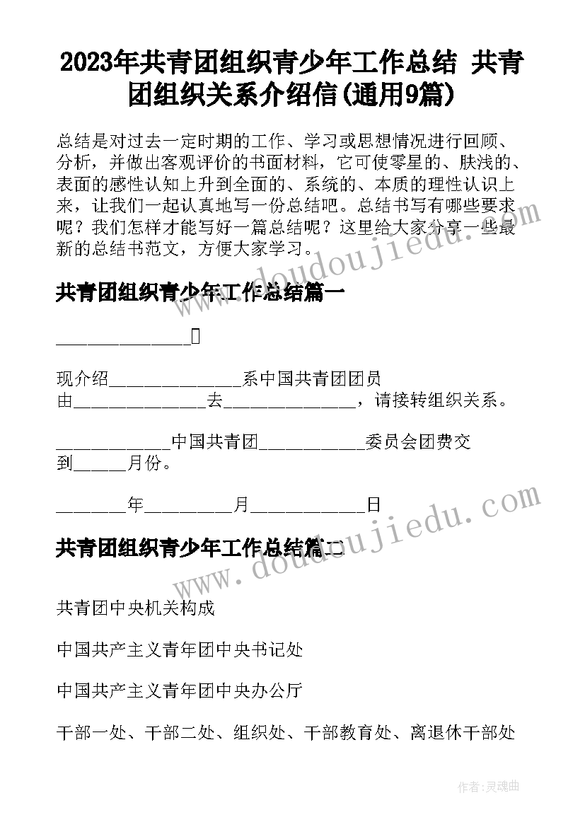 2023年共青团组织青少年工作总结 共青团组织关系介绍信(通用9篇)