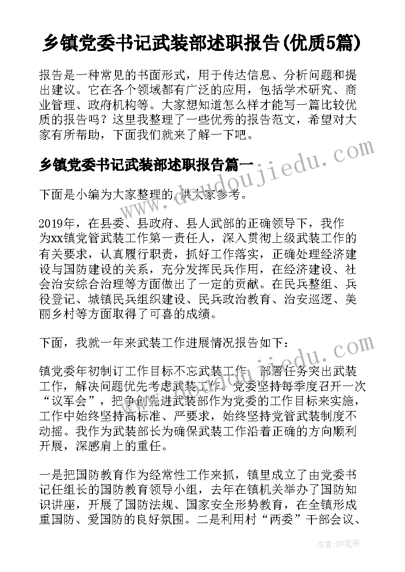 乡镇党委书记武装部述职报告(优质5篇)