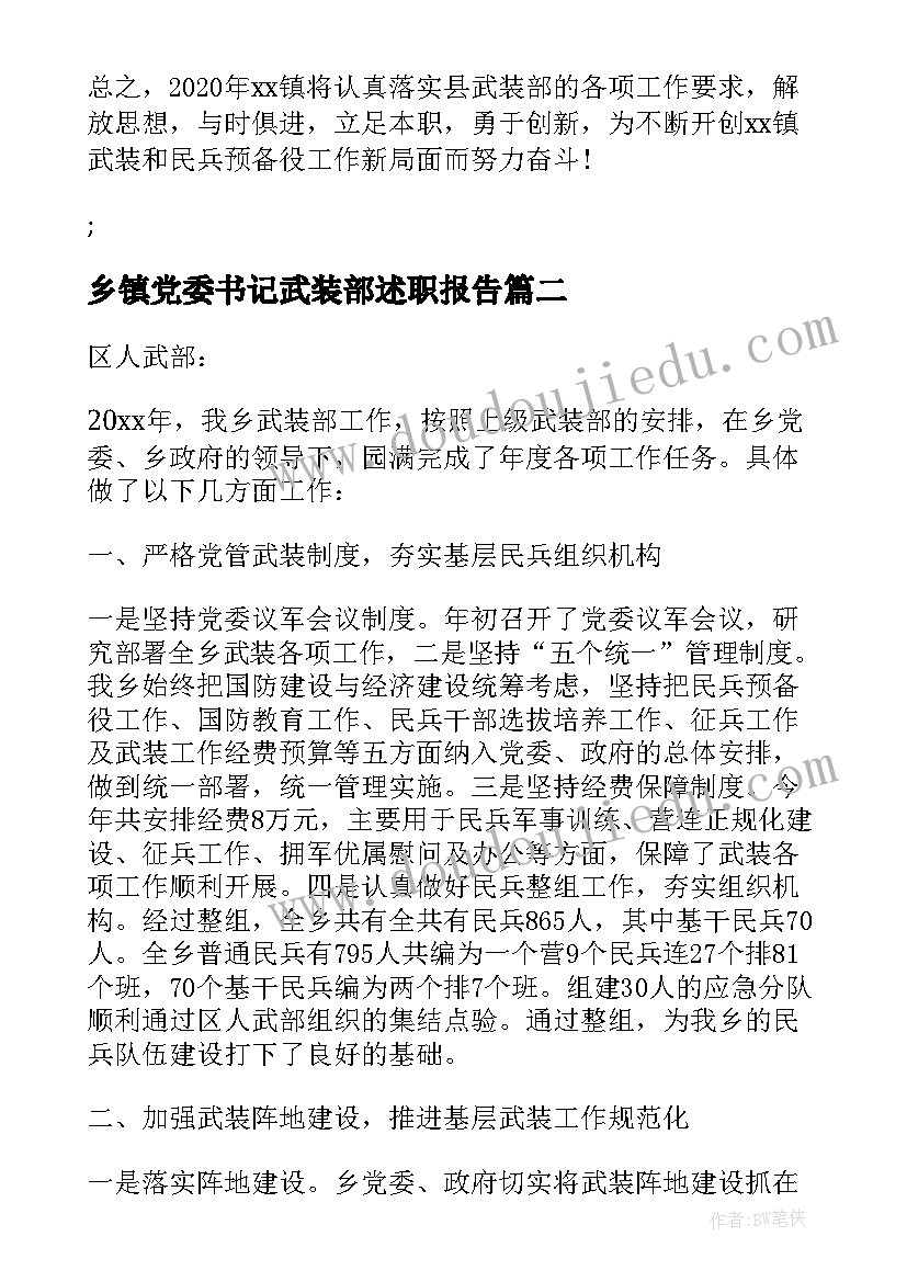 乡镇党委书记武装部述职报告(优质5篇)