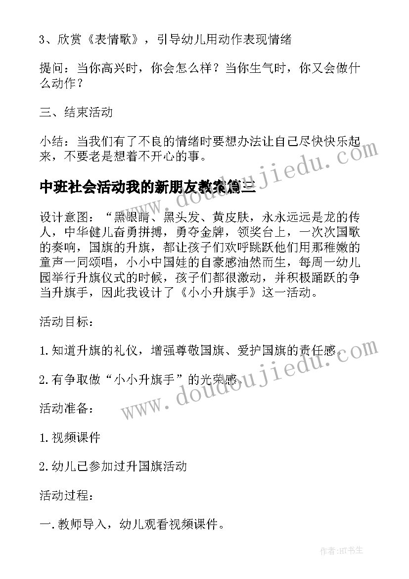 2023年中班社会活动我的新朋友教案 中班社会活动我的新年祝福教案(通用5篇)