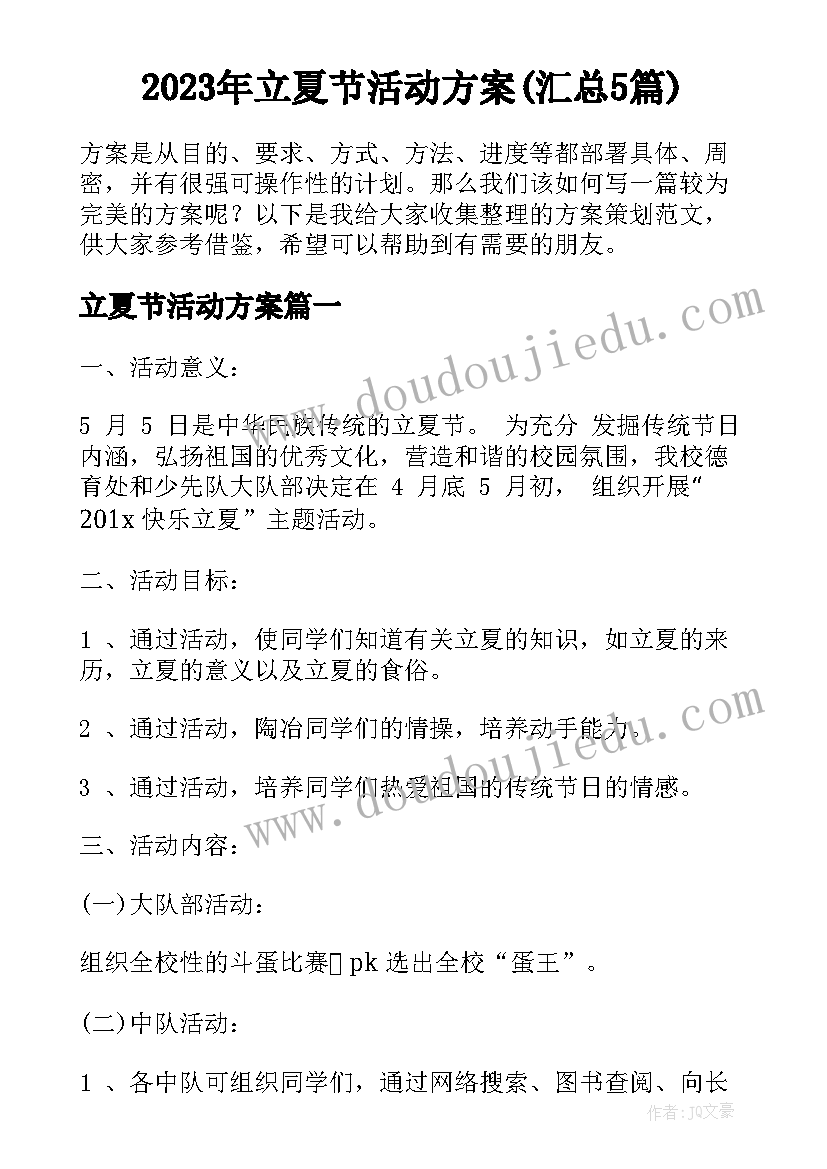 2023年立夏节活动方案(汇总5篇)