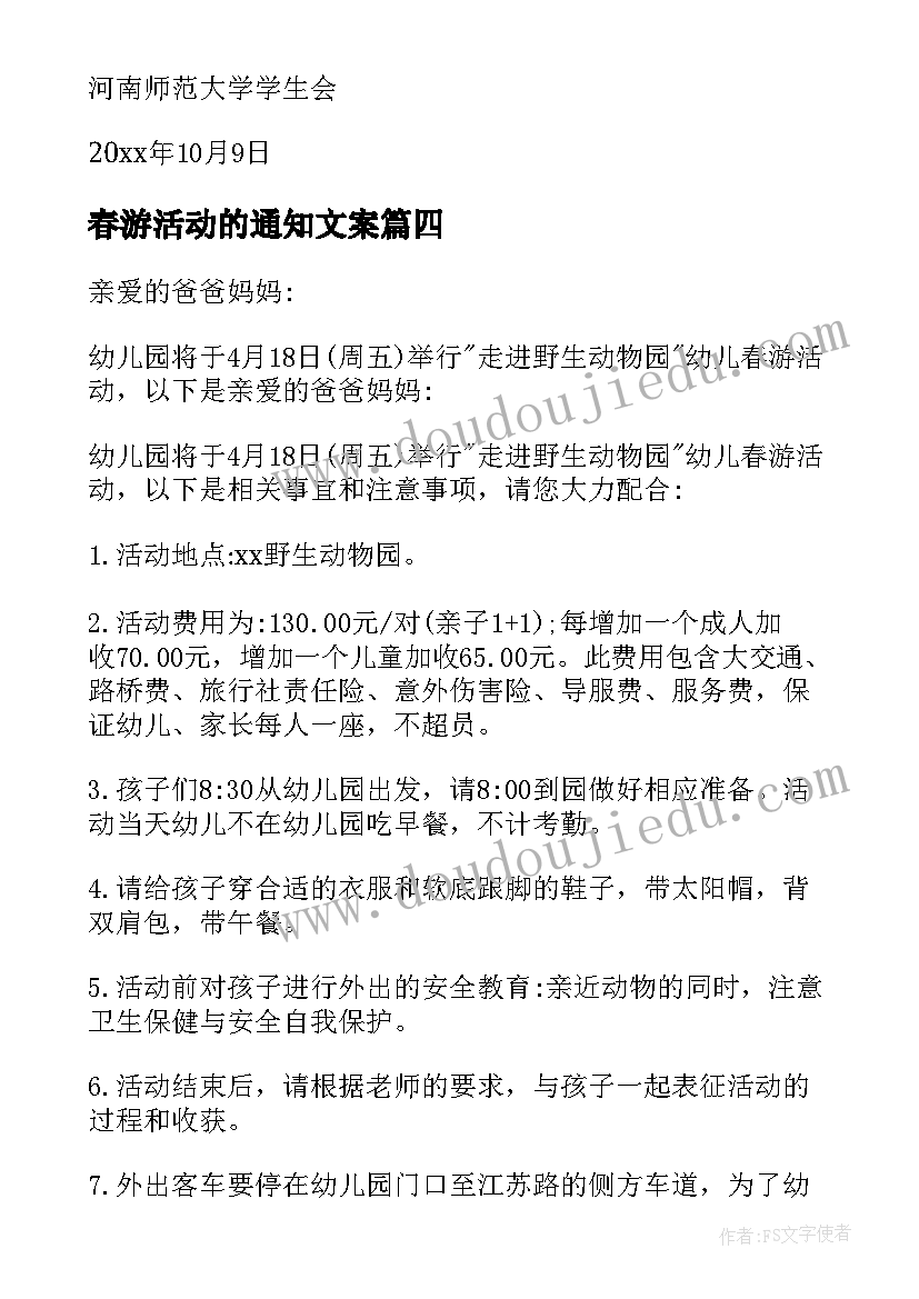 春游活动的通知文案(通用5篇)