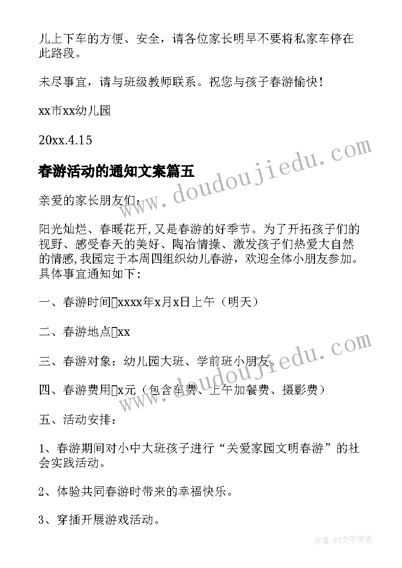 春游活动的通知文案(通用5篇)