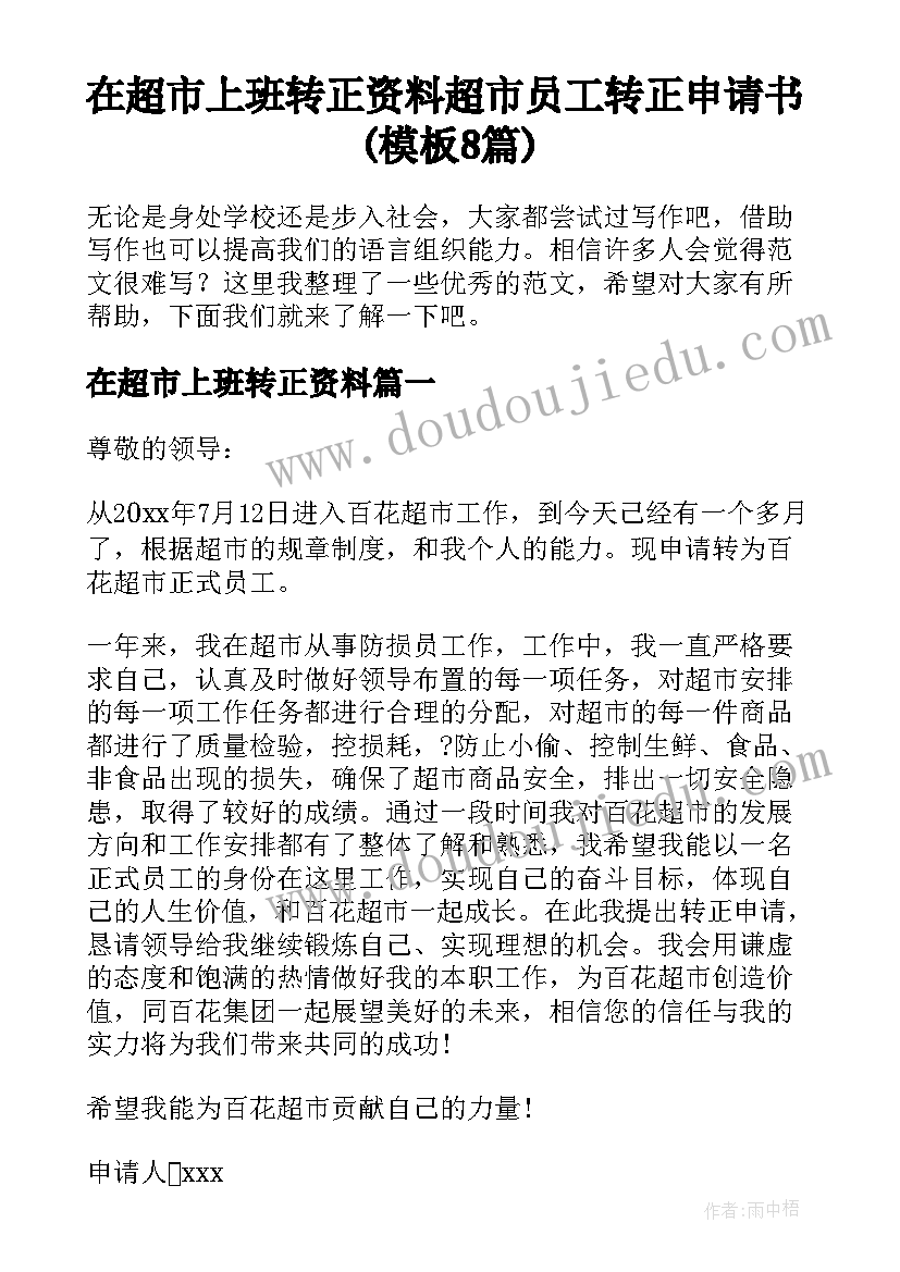 在超市上班转正资料 超市员工转正申请书(模板8篇)