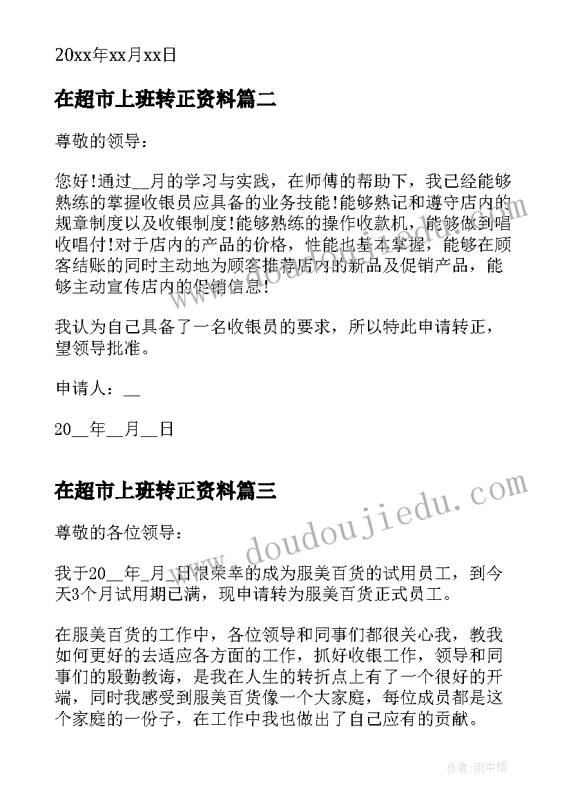 在超市上班转正资料 超市员工转正申请书(模板8篇)