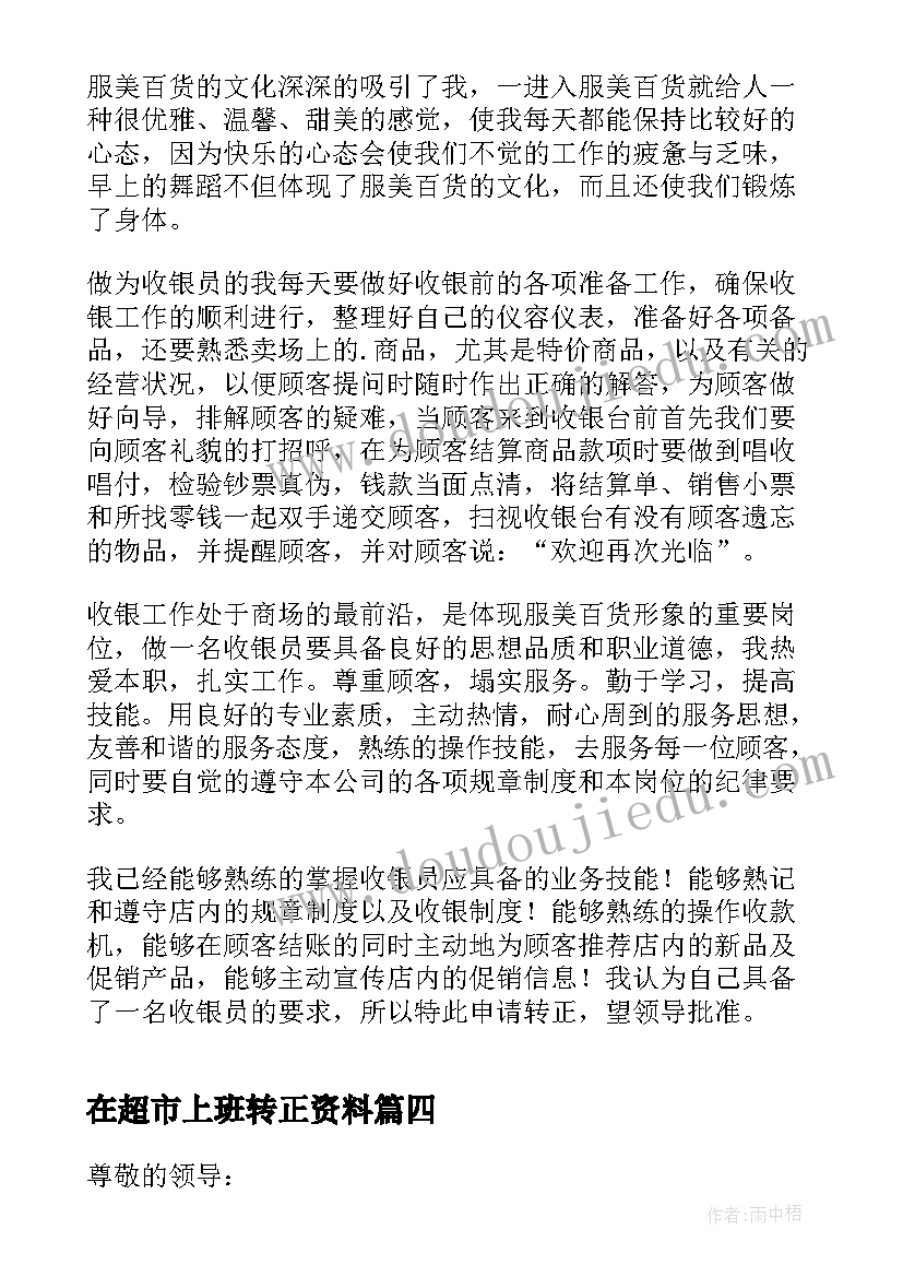 在超市上班转正资料 超市员工转正申请书(模板8篇)