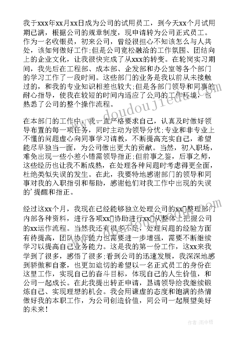 在超市上班转正资料 超市员工转正申请书(模板8篇)