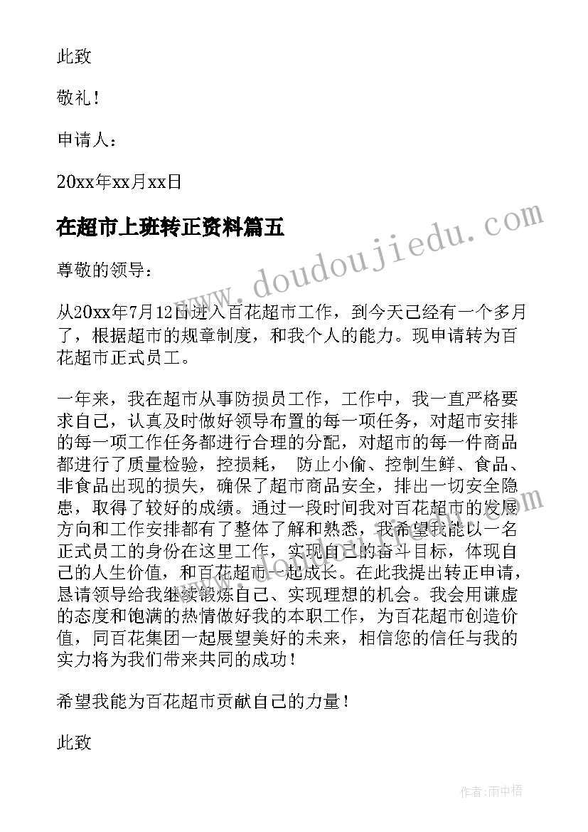 在超市上班转正资料 超市员工转正申请书(模板8篇)