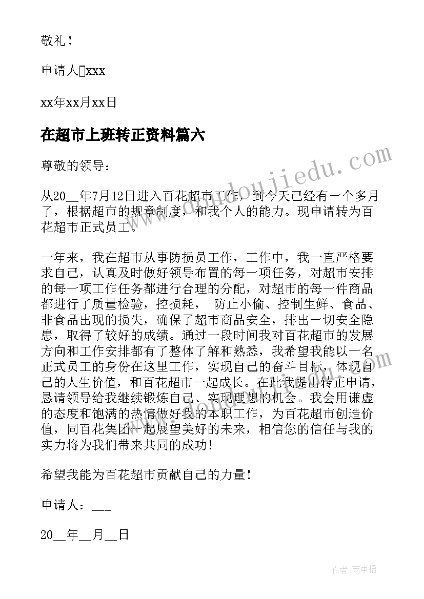 在超市上班转正资料 超市员工转正申请书(模板8篇)