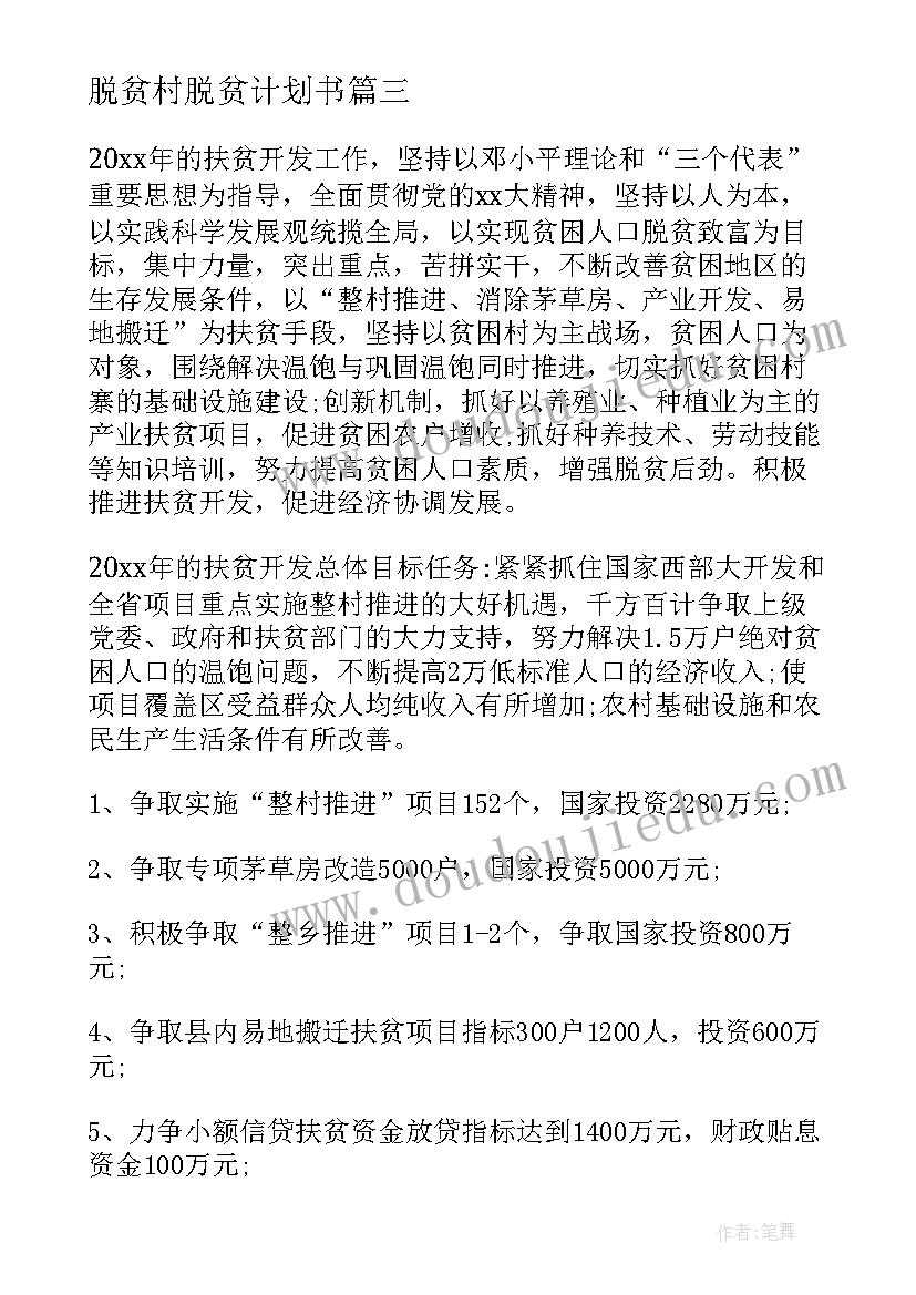 2023年脱贫村脱贫计划书 脱贫计划心得体会(优秀6篇)