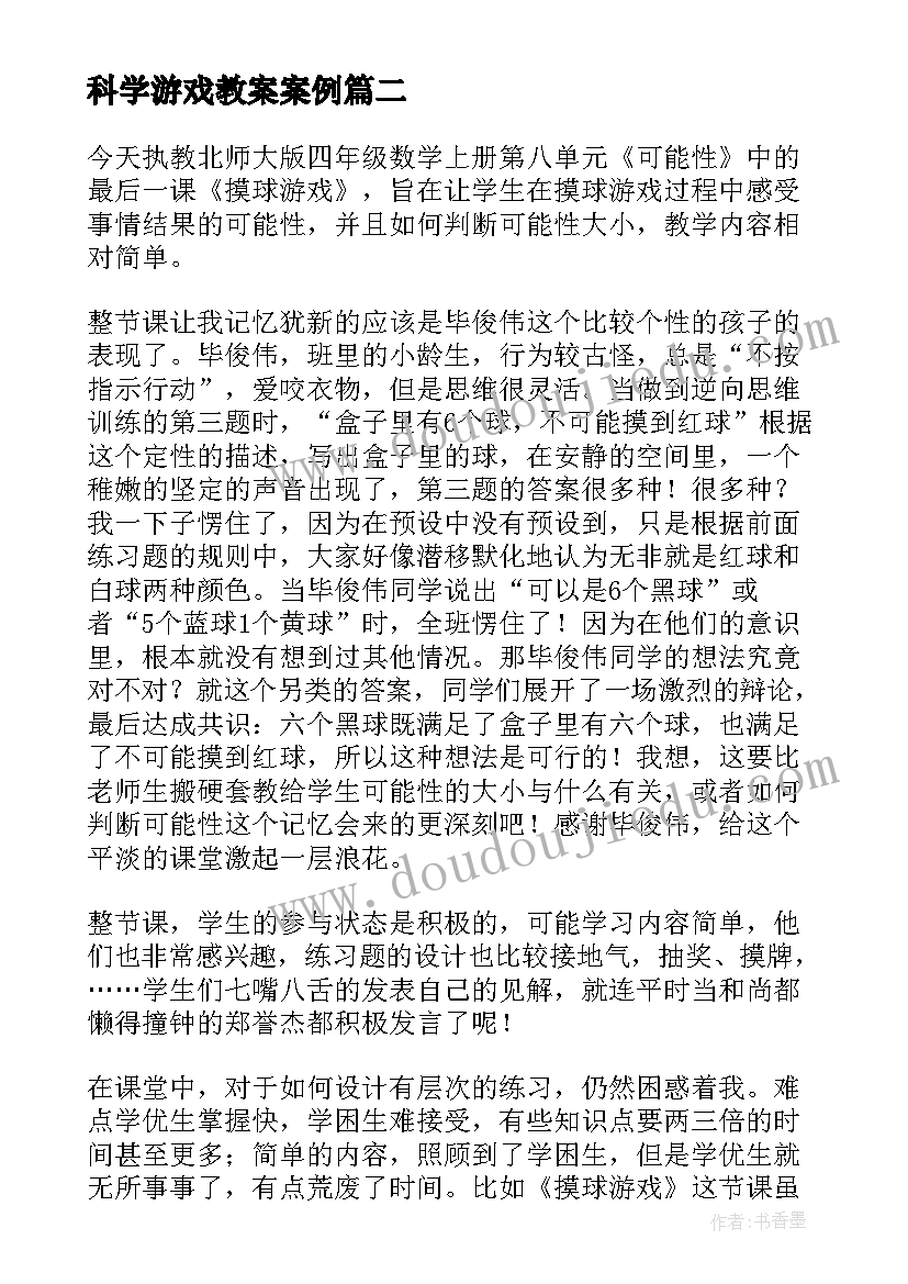 科学游戏教案案例 摸球游戏教学反思(精选5篇)