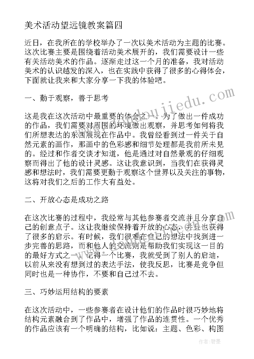 最新美术活动望远镜教案 活动美术心得体会(优秀7篇)