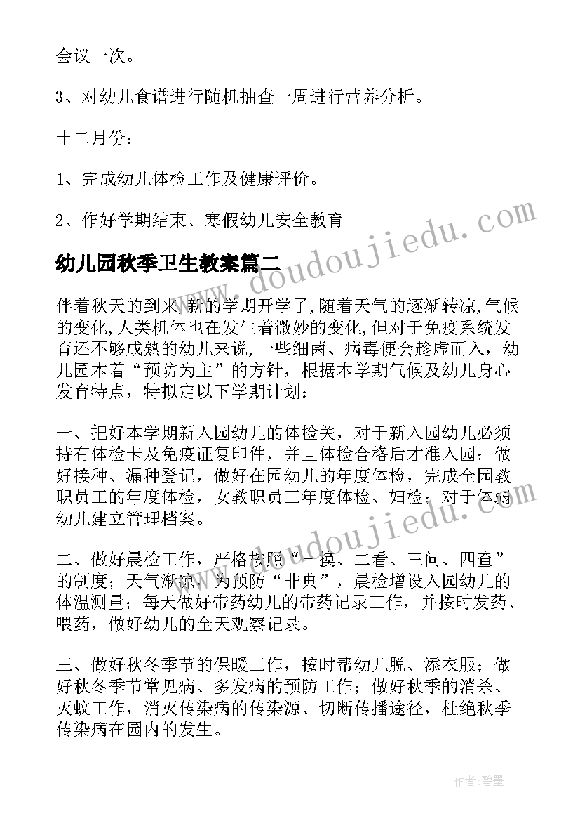 最新幼儿园秋季卫生教案(精选6篇)