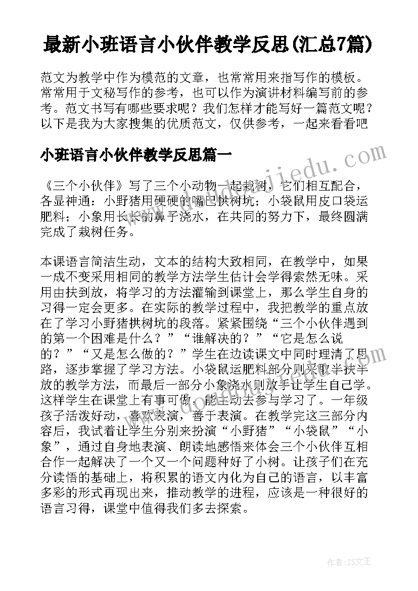 最新小班语言小伙伴教学反思(汇总7篇)