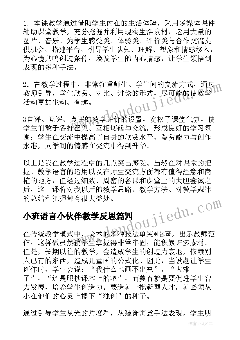 最新小班语言小伙伴教学反思(汇总7篇)