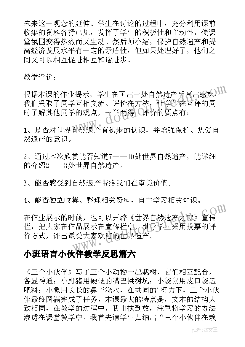 最新小班语言小伙伴教学反思(汇总7篇)