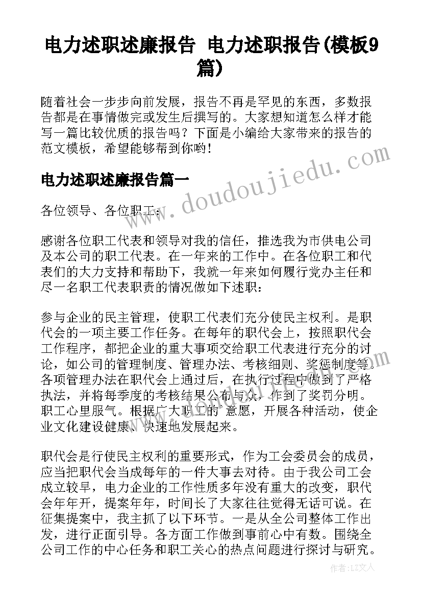 电力述职述廉报告 电力述职报告(模板9篇)