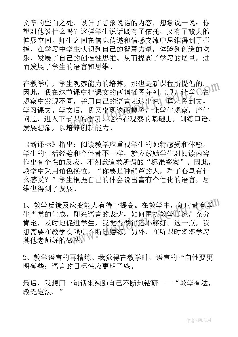 小学语文二年级我要的是葫芦教学反思 我要的是葫芦语文教学反思(大全5篇)