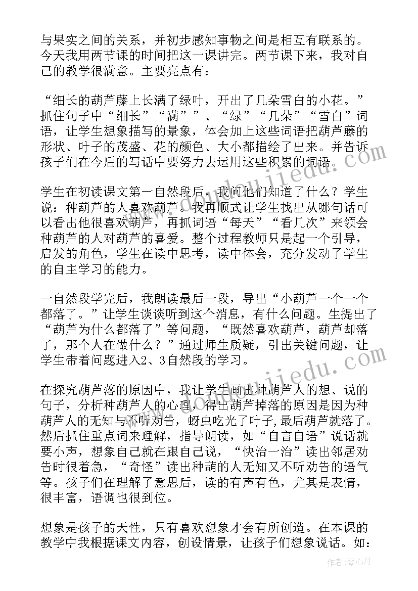 小学语文二年级我要的是葫芦教学反思 我要的是葫芦语文教学反思(大全5篇)