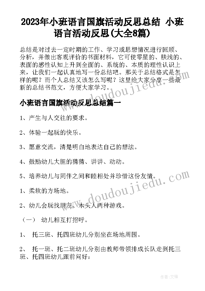 2023年小班语言国旗活动反思总结 小班语言活动反思(大全8篇)