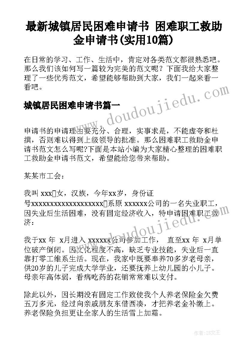 最新城镇居民困难申请书 困难职工救助金申请书(实用10篇)