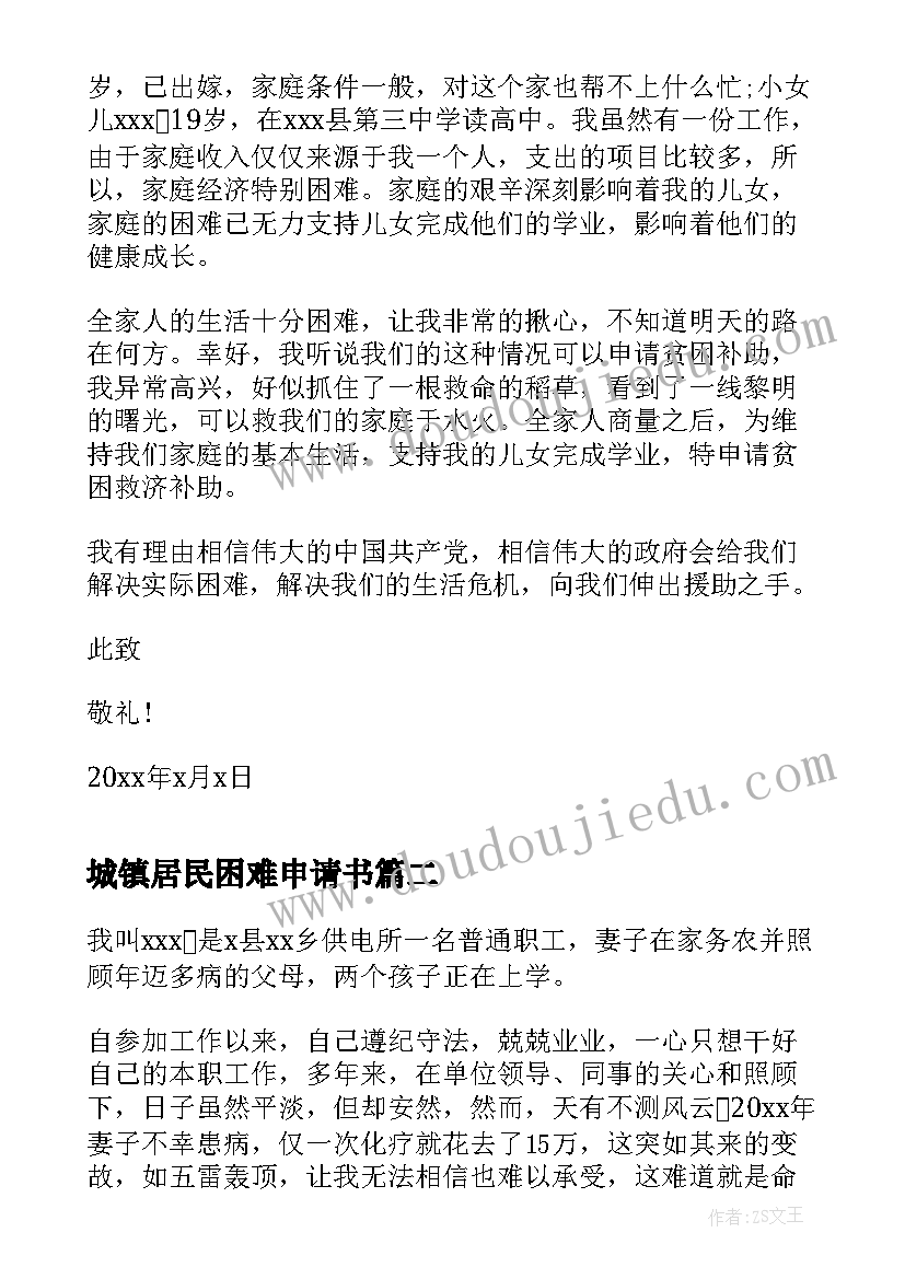 最新城镇居民困难申请书 困难职工救助金申请书(实用10篇)