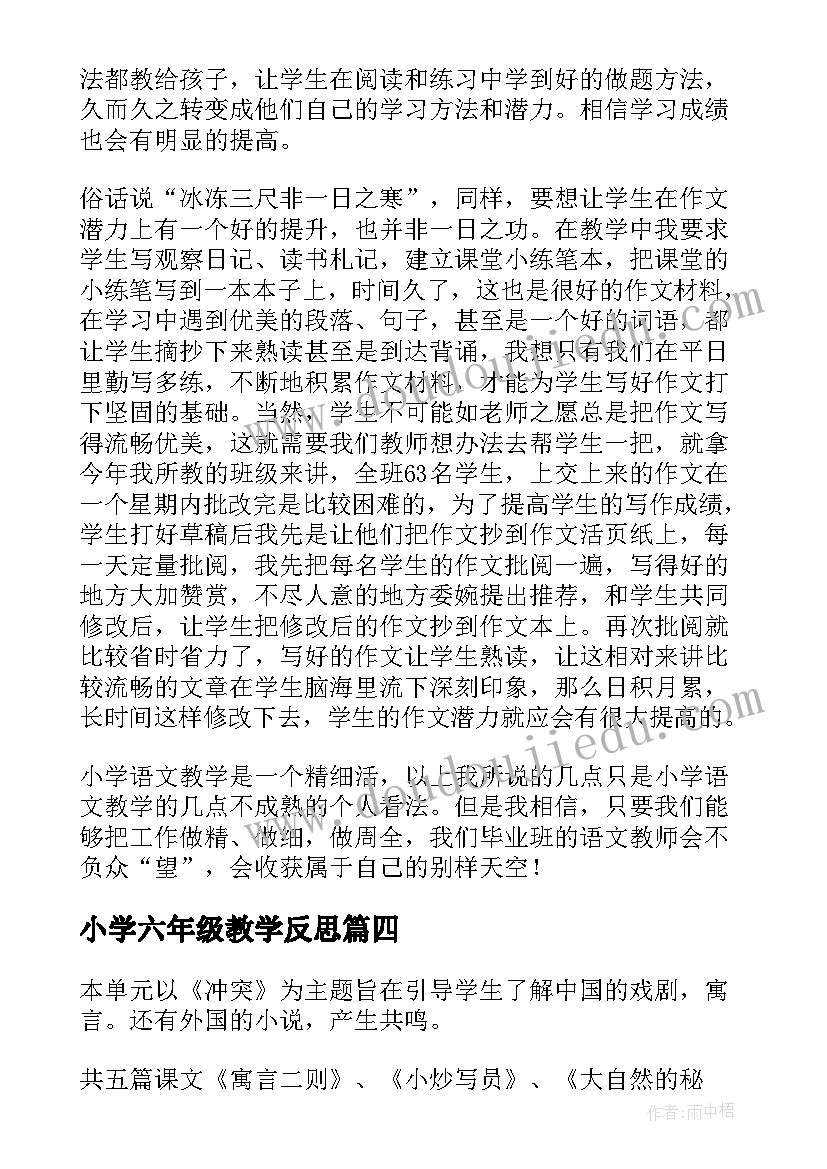 2023年小学六年级教学反思(通用9篇)