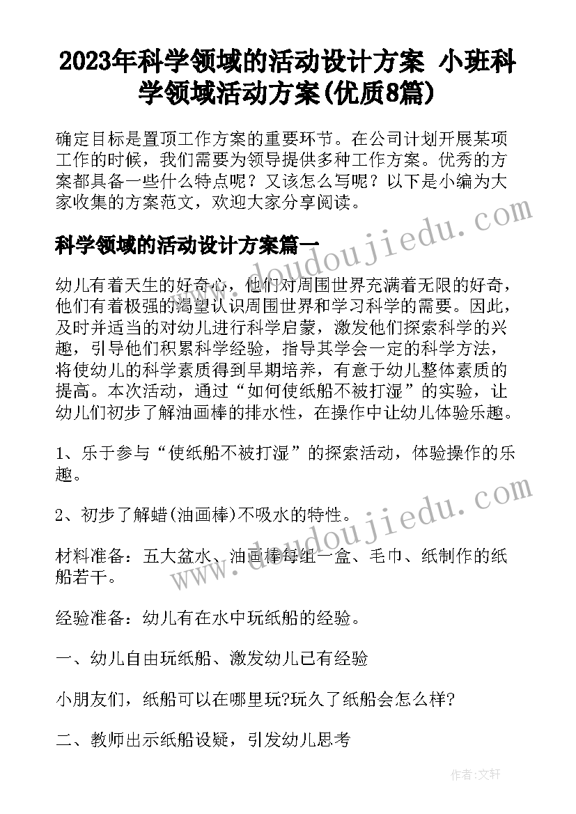 2023年科学领域的活动设计方案 小班科学领域活动方案(优质8篇)