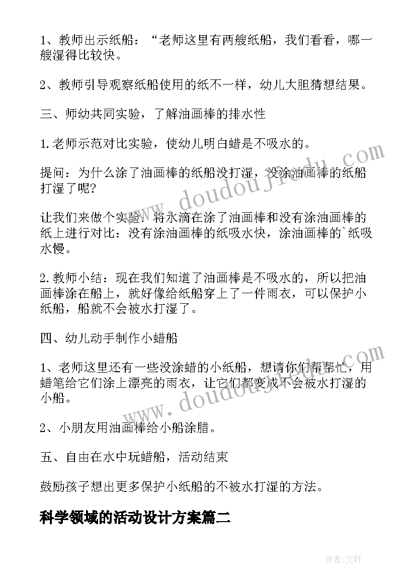 2023年科学领域的活动设计方案 小班科学领域活动方案(优质8篇)