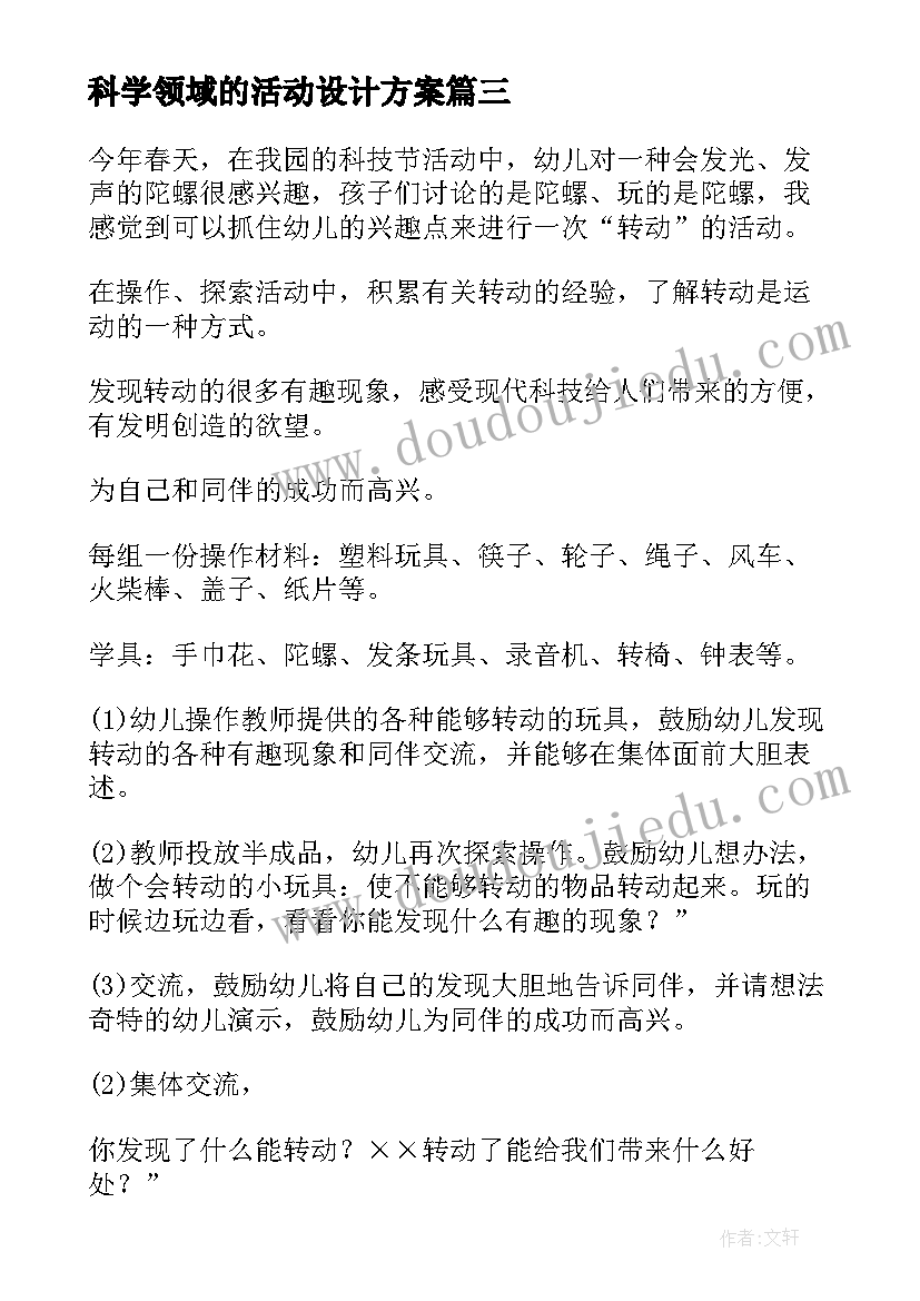 2023年科学领域的活动设计方案 小班科学领域活动方案(优质8篇)