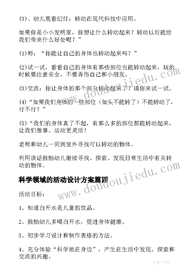 2023年科学领域的活动设计方案 小班科学领域活动方案(优质8篇)