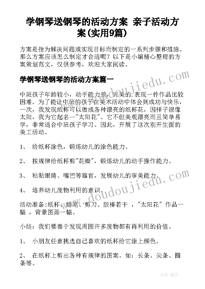 学钢琴送钢琴的活动方案 亲子活动方案(实用9篇)