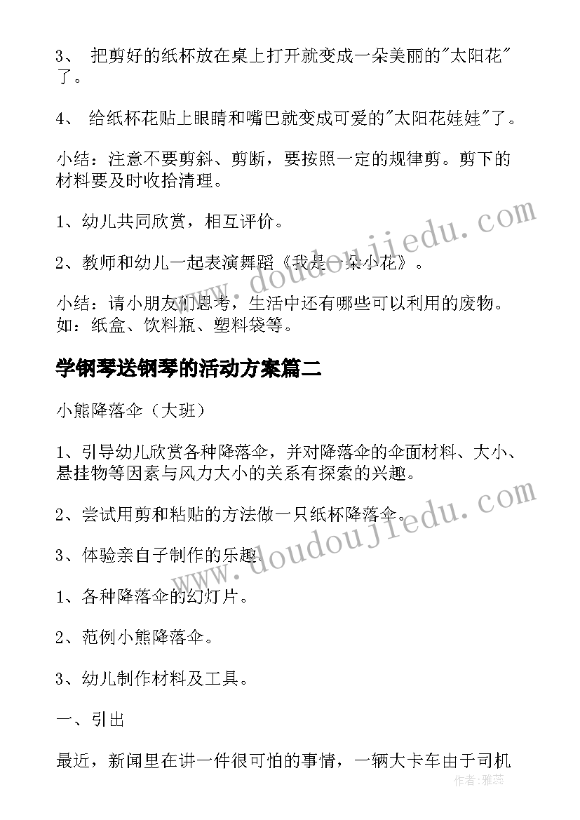 学钢琴送钢琴的活动方案 亲子活动方案(实用9篇)