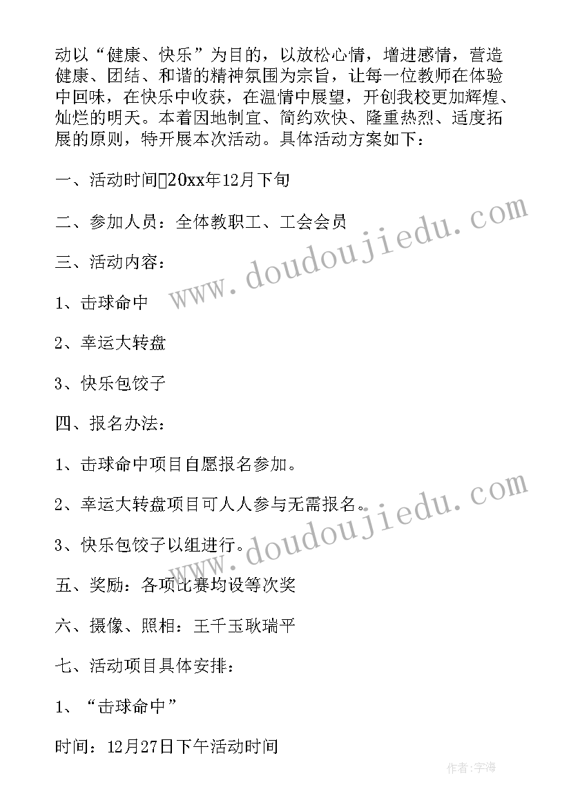 2023年教职工新年晚会活动方案 迎新年庆元旦教职工趣味运动会活动方案(精选5篇)