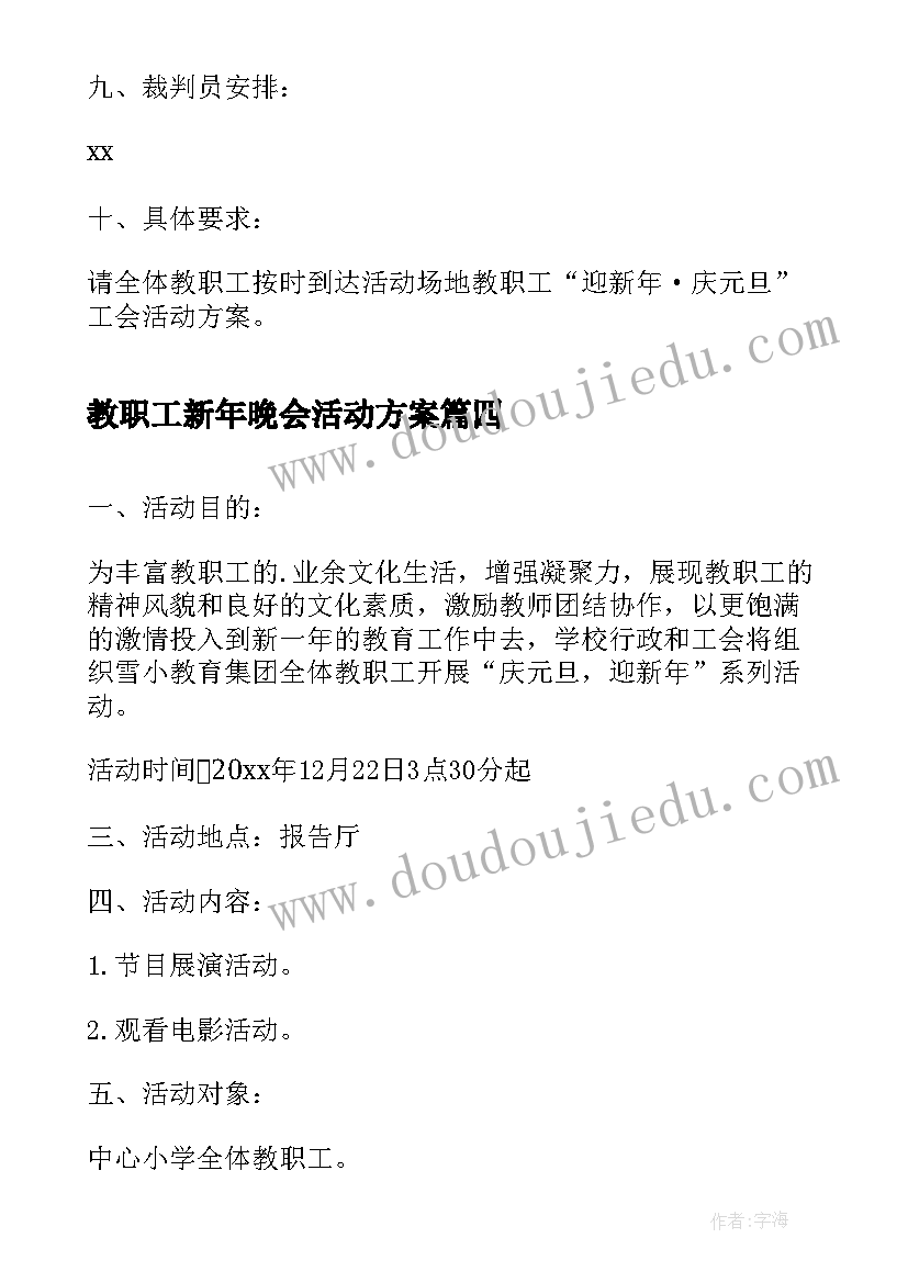 2023年教职工新年晚会活动方案 迎新年庆元旦教职工趣味运动会活动方案(精选5篇)