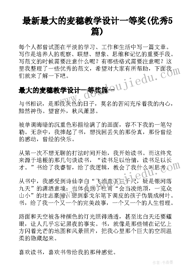 最新最大的麦穗教学设计一等奖(优秀5篇)