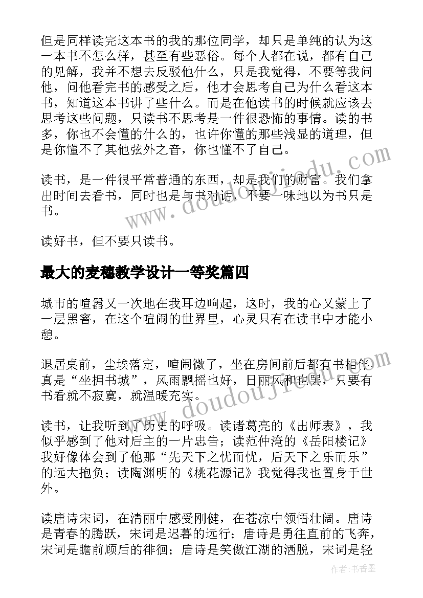 最新最大的麦穗教学设计一等奖(优秀5篇)