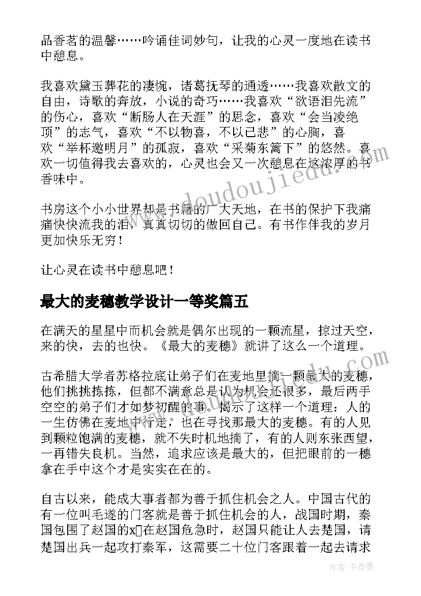 最新最大的麦穗教学设计一等奖(优秀5篇)