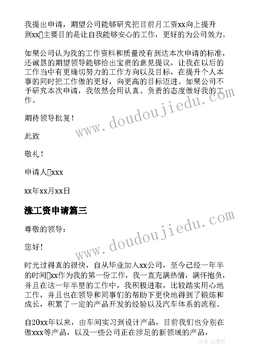 最新涨工资申请 l工资申请书(模板5篇)