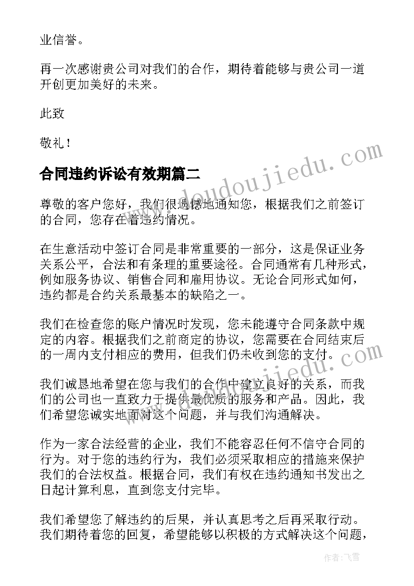 合同违约诉讼有效期(精选5篇)